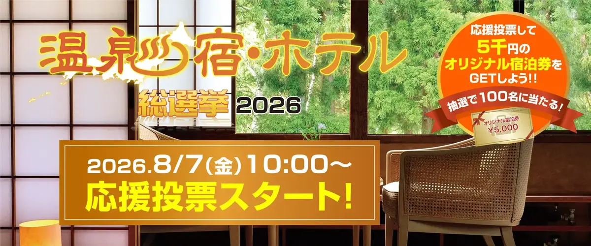 温泉宿・ホテル総選挙2026