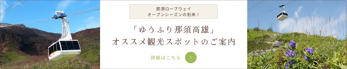 「ゆうふり那須高雄」オススメ観光スポットのご案内